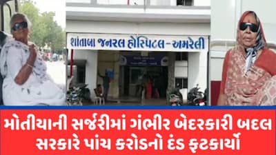 Amreli ની શાંતાબા હોસ્પિટલમાં મોતીયાની સર્જરીમાં બેદરકારી બદલ સરકારે પાંચ કરોડનો દંડ ફટકાર્યો