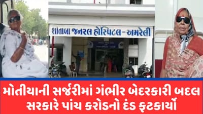 Amreli ની શાંતાબા હોસ્પિટલમાં મોતીયાની સર્જરીમાં બેદરકારી બદલ સરકારે પાંચ કરોડનો દંડ ફટકાર્યો