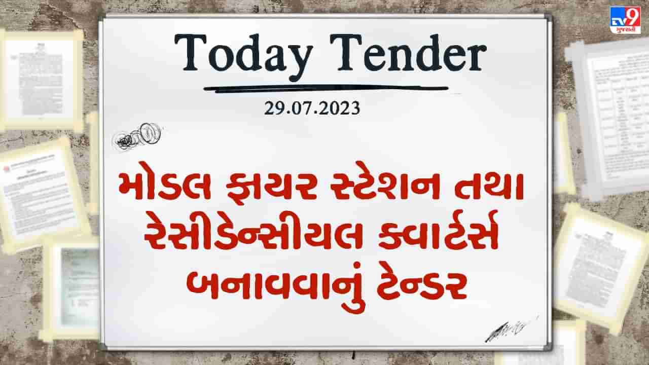 Tender Today : આણંદ નગરપાલિકામાં મોડલ ફાયર સ્ટેશન તથા રેસીડેન્સીયલ ક્વાર્ટર્સ બનાવવા માટે કરોડો રુપિયાનું ટેન્ડર જાહેર