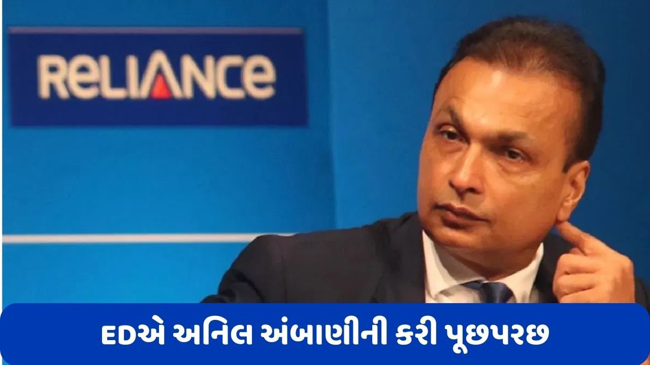 Anil Ambani: FEMA ઉલ્લંઘન કેસમાં EDએ અનિલ અંબાણીની કરી પૂછપરછ, જાણો શું છે સમગ્ર મામલો