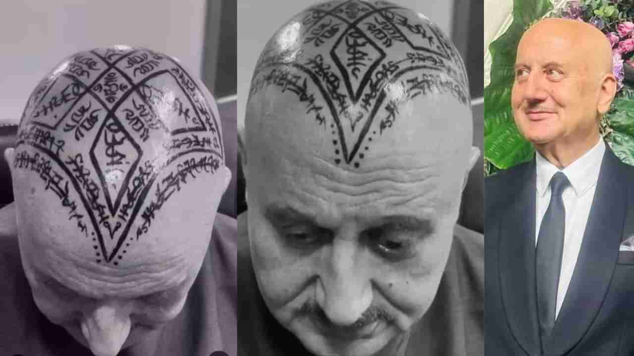 Anupam Kher Tattoo : અનુપમ ખેરે પોતાના માથા પર કરાવ્યું ટેટૂ, લોકોને આપી આ ખાસ ચેલેન્જ, જુઓ Video