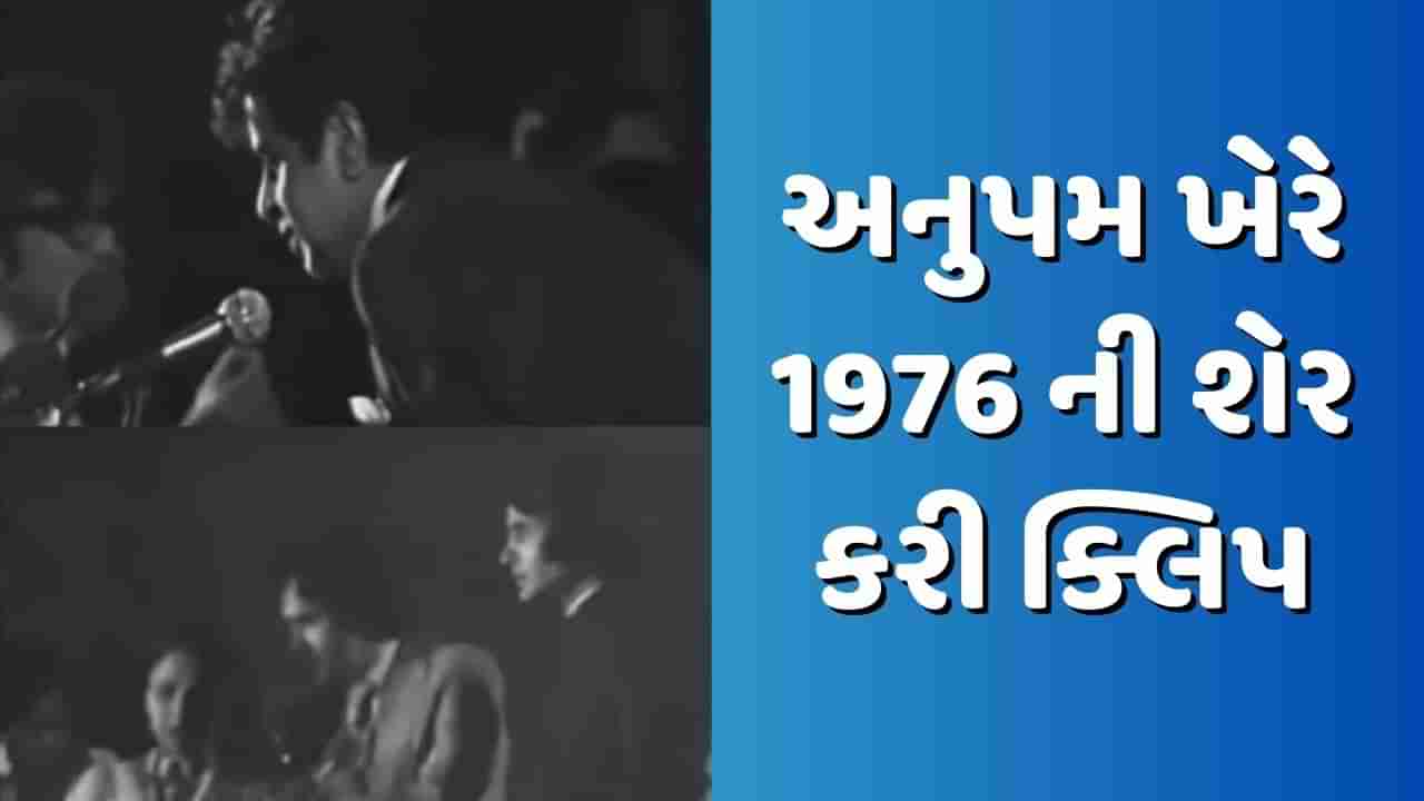 અનુપમ ખેરે 1976ની શેર કરી ક્લિપ, ચેલેન્જ આપી - દિગ્ગજોમાં કોણ કોણ છે સામેલ તેને ઓળખો?, જુઓ Video