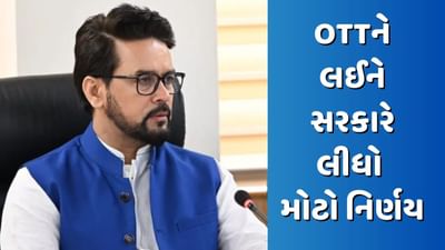 OTT પર અશ્લીલતા અને અપશબ્દો થશે બંધ, સરકારે લીધો મોટો નિર્ણય