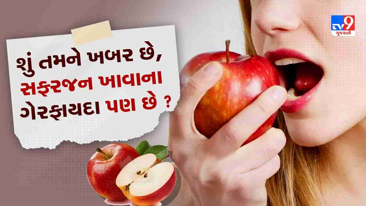 Apple Benefits And Side Effects : સફરજન ખાવાથી થઈ શકે છે પથરી, જાણો સફરજન ખાવાના ફાયદા અને નુકસાન