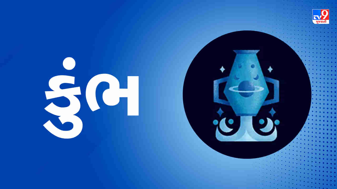 Horoscope Today Aquarius: કુંભ રાશિના જાતકોને આજે તમારી આર્થિક સ્થિતિમાં સુધારો થશે, રોકાયેલું ધન પ્રાપ્ત થશે