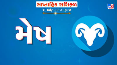 Horoscope Weekly Aries: મેષ રાશિના જાતકોને આ સપ્તાહે સારા સમાચાર મળશે, ઘરનું વાતાવરણ ખુશનુમા રહેશે