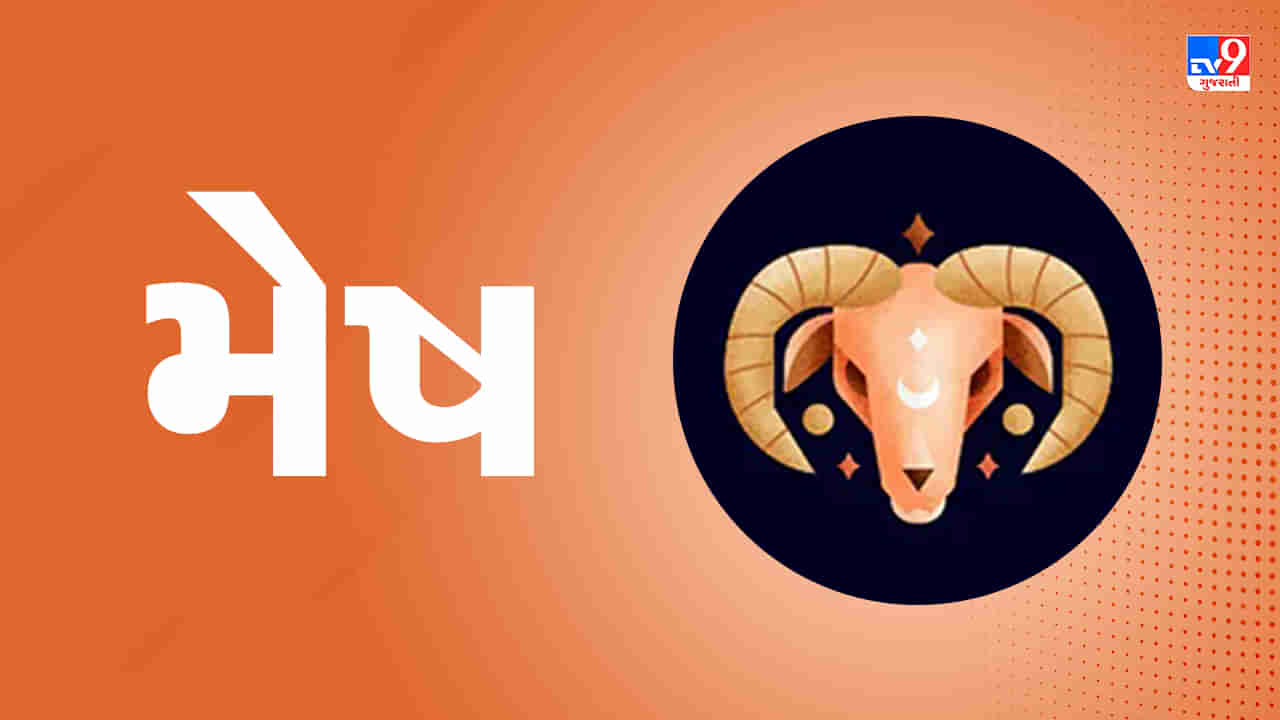 Horoscope Today Aries: મેષ રાશિના જાતકોને આજે દિવસ આનંદદાયક અને લાભદાયક રહેશે, સખત મહેનત કરશો તો તમને અનુકૂળ પરિણામ મળશે