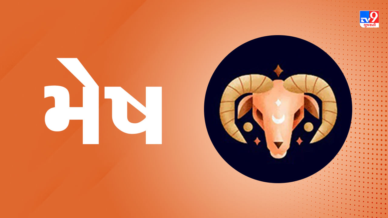 Horoscope Today Aries: મેષ રાશિના જાતકોને આજે દિવસ આનંદદાયક અને લાભદાયક રહેશે, સખત મહેનત કરશો તો તમને અનુકૂળ પરિણામ મળશે