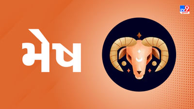 Horoscope Today Aries: મેષ રાશિના જાતકોને આજે અટકેલા કામ પૂરા થશે, દિવસ લાભદાયી રહેશે