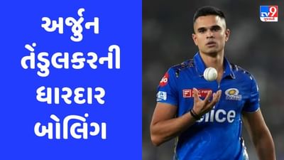 અર્જુન તેંડુલકરની ધારદાર બોલિંગ સામે બેટ્સમેન ધ્વસ્ત, યુવરાજ સિંહે કહ્યું BOMB, જુઓ Video