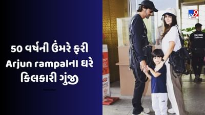 50 વર્ષની ઉંમરે ચોથા બાળકનો પિતા બન્યો Arjun rampal, ગર્લફ્રેન્ડે બીજા પુત્રને જન્મ આપ્યો