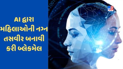 AI દ્વારા 'ગંદો ધંધો'! છોકરીઓના ફોટા ચોરીને નગ્ન ફોટા દ્વારા કરવામાં આવે છે બ્લેકમેલ, આ રીતે ફોટાની થાય છે ચોરી