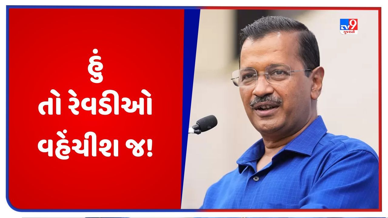 Arvind Kejriwal in MP: મોદીજી મારાથી નારાજ છે, મેં રેવડીઓ વહેંચી છે અને મધ્યપ્રદેશમાં પણ વહેંચીશ- અરવિંદ કેજરીવાલ