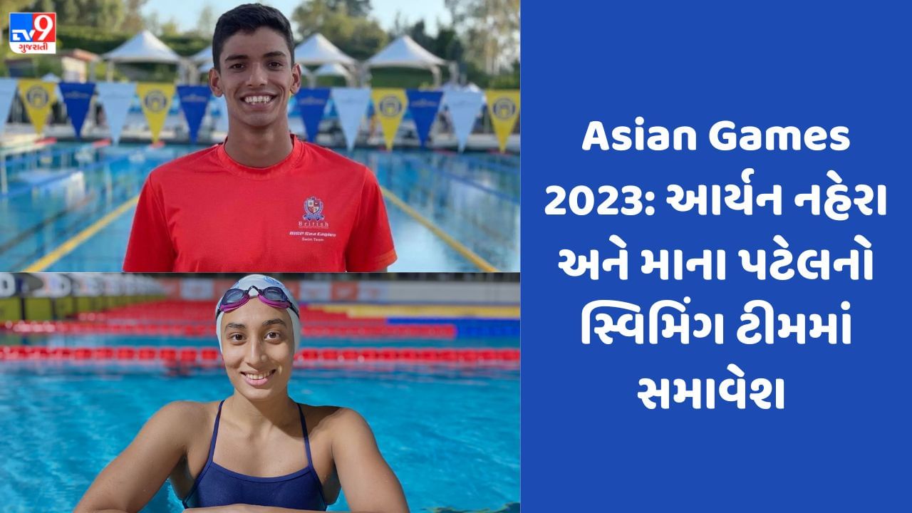 Asian Games: એશિયન ગેમ્સ માટે 36 સભ્યોની સ્વિમિંગ ટીમની જાહેરાત, માના પટેલ અને આર્યન નહેરા ટીમમાં સામેલ