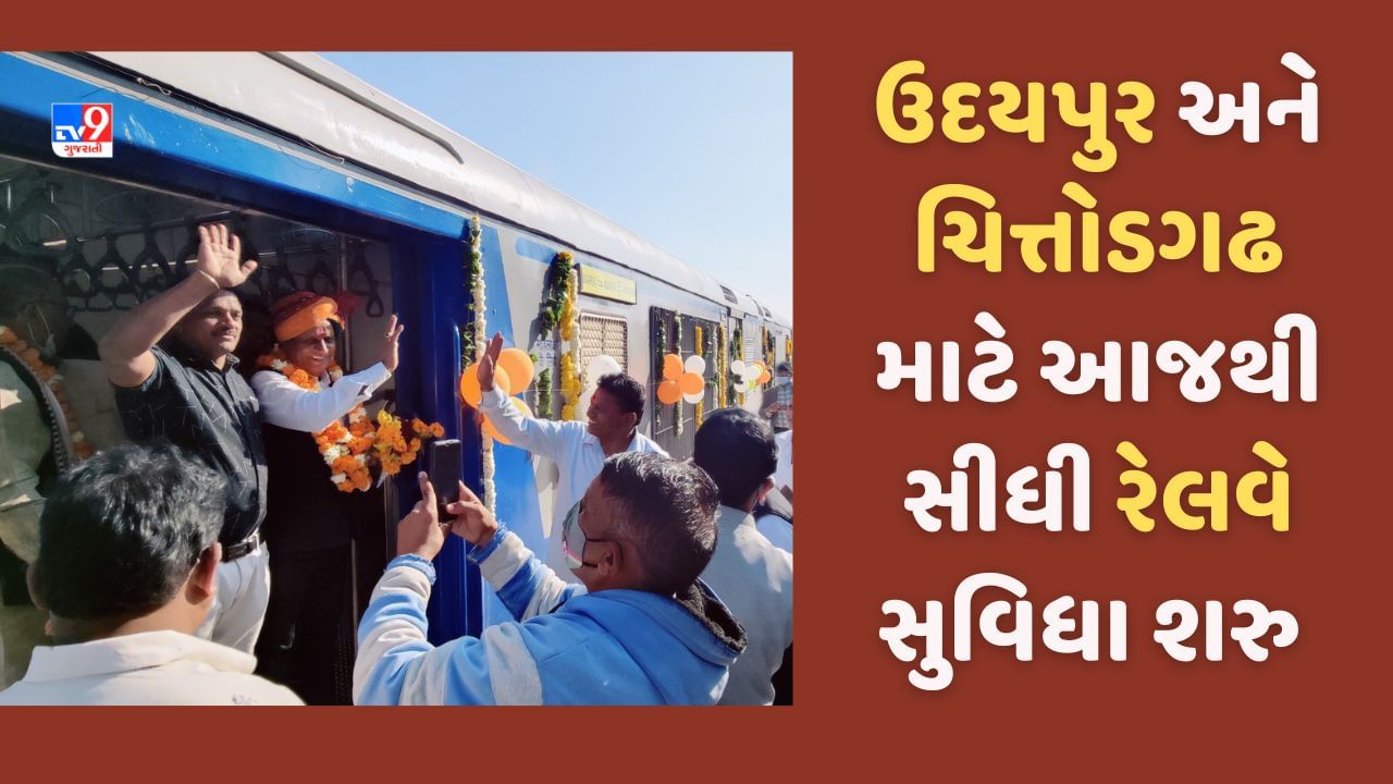 Asarva Chittaurgarh Train: હવે ઉદયપુર અને ચિત્તોડગઢ અવરજવર કરનારા પ્રવાસીઓને માટે રાહતના સમાચાર, આજથી શરુ થઈ નવી સુવિધા