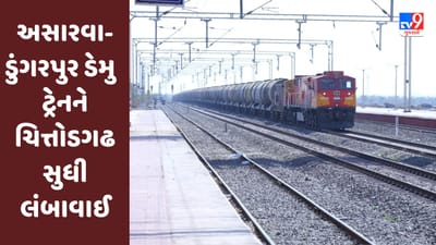Railway News : Ahmedabad ના અસારવા-ડુંગરપુર ડેમુ સ્પેશિયલ ટ્રેનને ચિત્તોડગઢ સુધી લંબાવાઈ