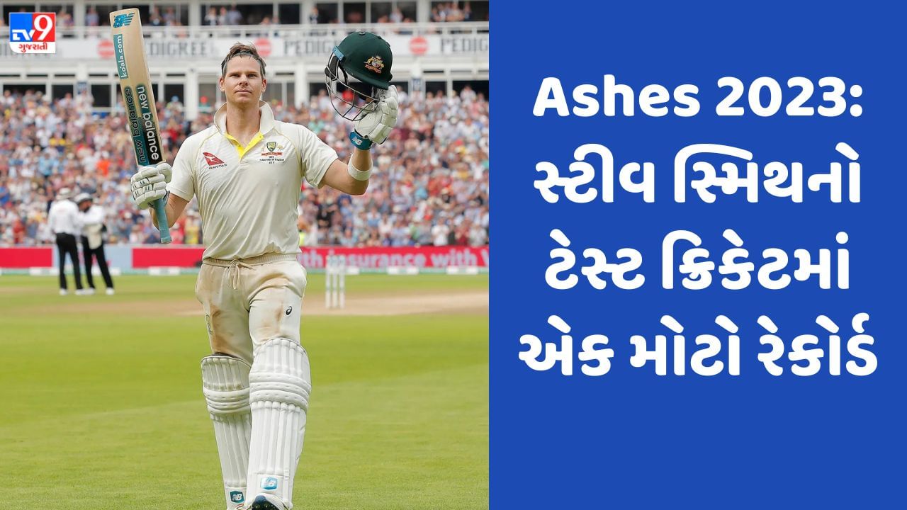 Ashes 2023: સ્ટીવ સ્મિથે ટેસ્ટ ક્રિકેટમાં પૂરા કર્યા 1000 ચોગ્ગા, વિરાટ કોહલી ઘણો પાછળ, જાણો કોણ છે નંબર વન ક્રિકેટર