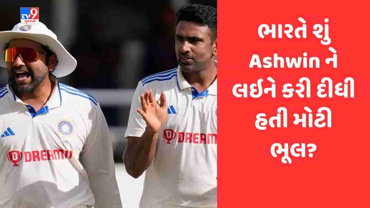 R Ashwin, IND vs WI: ભારતીય ક્રિકેટ ટીમે શું આર અશ્વિનને લઇને કરી દીધી હતી મોટી ભૂલ ?