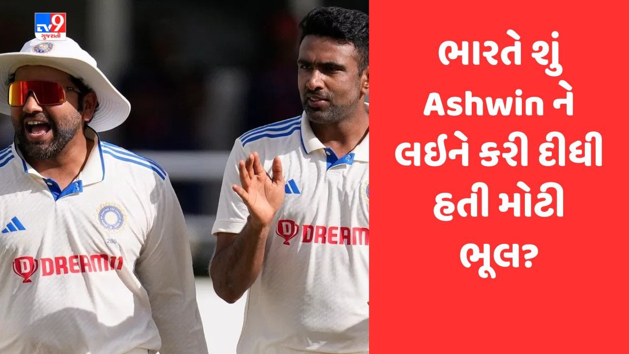 R Ashwin, IND vs WI: ભારતીય ક્રિકેટ ટીમે શું આર અશ્વિનને લઇને કરી દીધી હતી મોટી ભૂલ ?