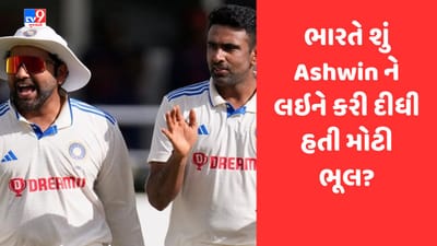 R Ashwin, IND vs WI: ભારતીય ક્રિકેટ ટીમે શું આર અશ્વિનને લઇને કરી દીધી હતી મોટી ભૂલ ?