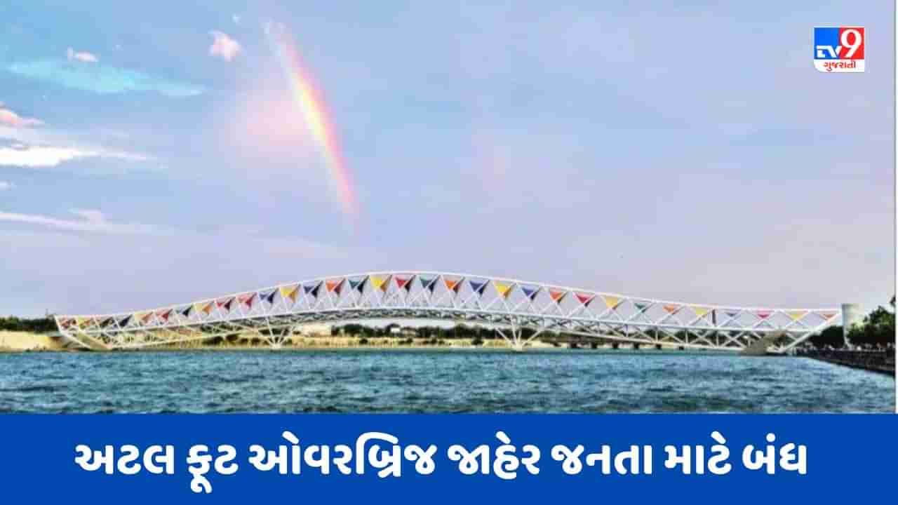 Ahmedabad: સાબરમતી રિવરફ્રન્ટ અને અટલ ફૂટ ઓવરબ્રિજ આજે 2 વાગ્યાથી જાહેર જનતા માટે બંધ