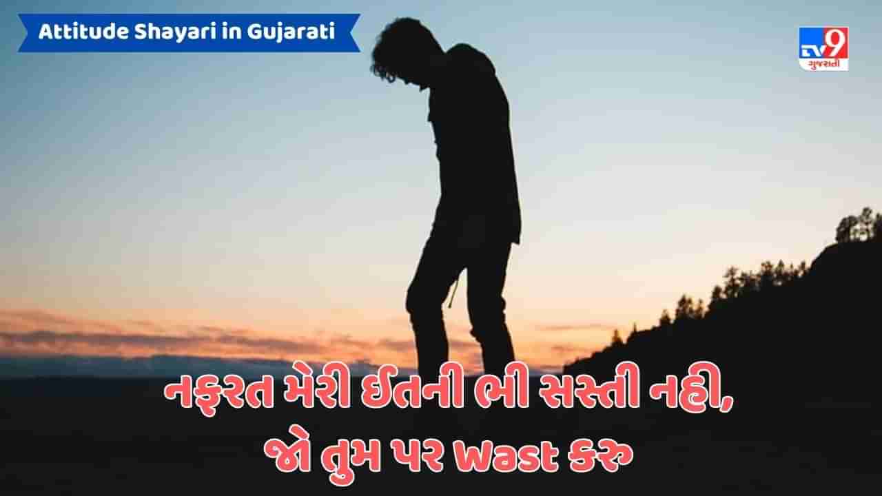 Attitude Shayari : બેટા શરાફત સે રહના શીખ વર્ના આફત મેં રહેગા - જેવી શાયરી વાંચો