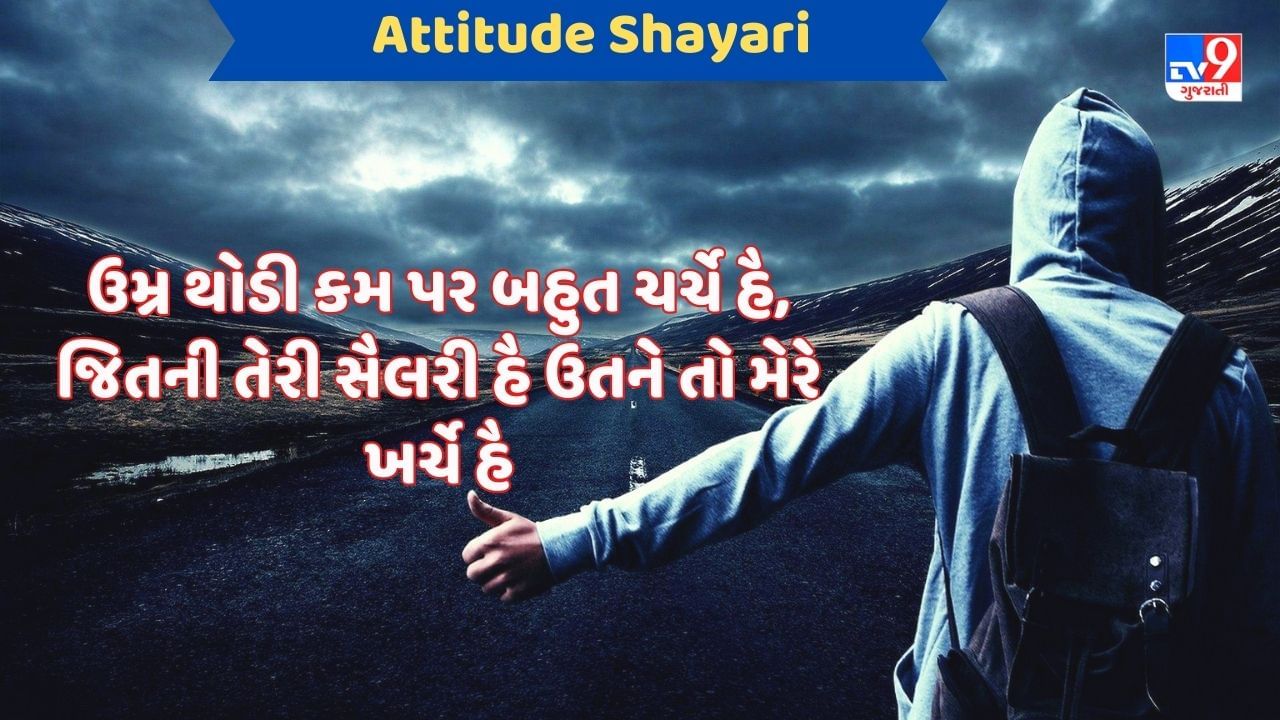 Attitude Shayari : હમ વો લાજવાબ ખિલાડી હૈ જાનેમન, જો હર એક ખાતે કા હિસાબ રખતે હૈ - જેવી શાયરી વાંચો