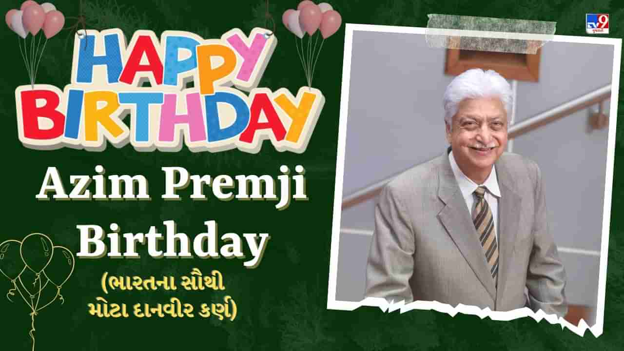 Azim Premji Birthday : ભારતના સૌથી મોટા દાનવીર બિઝનેસમેન, પદ્મ ભૂષણથી સન્માનિત, જાણો જીંદગીની કસોટી પાર કરીને કંઈ રીતે સ્થાપી વિપ્રો કંપની