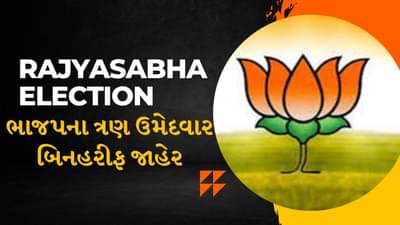 Breaking News : ગુજરાતમાંથી રાજ્યસભા માટે ભાજપના ત્રણેય ઉમેદવાર બિનફરીફ વિજેતા જાહેર, 20 જુલાઇએ થશે ત્રણેય સાંસદની શપથવિધિ