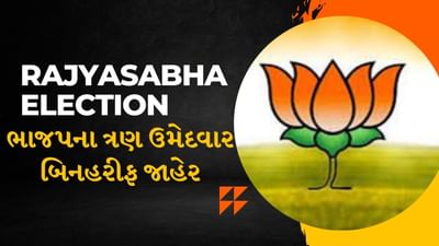 Breaking News : ગુજરાતમાંથી રાજ્યસભા માટે ભાજપના ત્રણેય ઉમેદવાર બિનફરીફ વિજેતા જાહેર, 20 જુલાઇએ થશે ત્રણેય સાંસદની શપથવિધિ