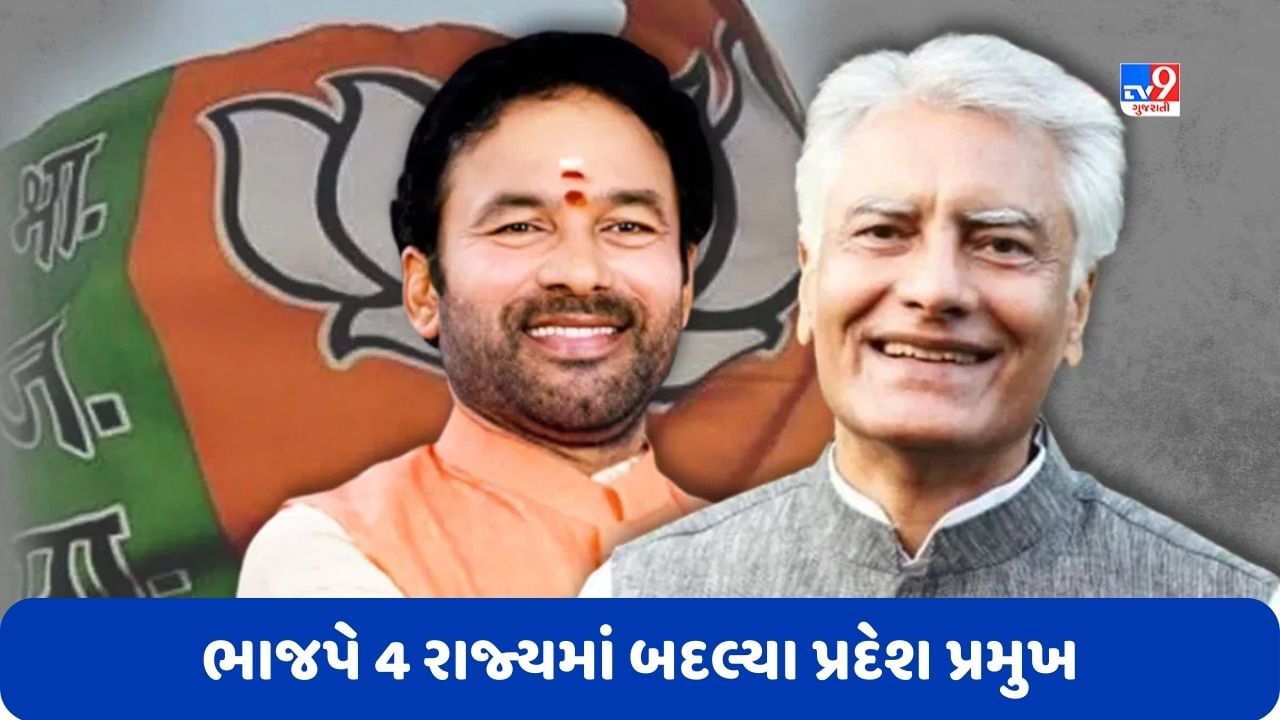 BJP Mission 2024: તેલંગાણામાં જી કિશન રેડ્ડી અને પંજાબમાં સુનીલ જાખડ, ભાજપે 4 રાજ્યમાં બદલ્યા પ્રદેશ પ્રમુખ