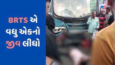 Gujarat Video : અમદાવાદમાં BRTS બસની અડફેટે વધુ એક બાઈકચાલકનું મોત Gujarat Video : અમદાવાદમાં BRTS બસની અડફેટે વધુ એક બાઈકચાલકનું મોત