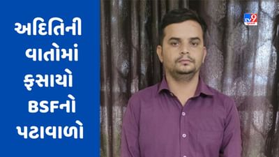 Kutch: ભુજ BSFનો પટાવાળો પાકિસ્તાની મહિલા જાસૂસની વાતોમાં મોહી ગયો, અમુક રૂપિયા માટે જ પાકિસ્તાનને મોકલતો હતો BSFની ગુપ્ત માહિતી
