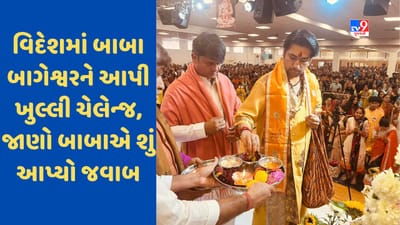 Dhirendra Shastri: લંડનમાં બાબા બાગેશ્વરના દરબારમાં યુવતીએ બાબાને કરી ચેલેન્જ, બાબાના જવાબનો જુઓ આ Video