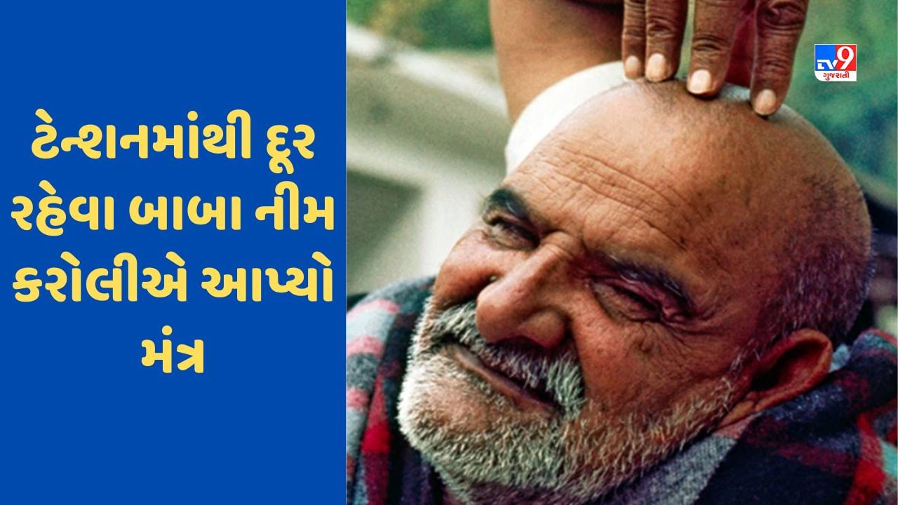 Neem Karoli Baba Tips: શું તમે નાની-નાની વાતે વધુ પડતું ટેન્શન લો છો?, નીમ કરોલી બાબાએ આપ્યો હતો આ મંત્ર, જુઓ Video