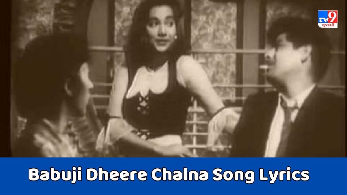 Babuji Dheere Chalna Song Lyrics : ગીત દત્તા દ્વારા ગાવામાં આવેલુ બાબુજી ધીરે ચલના સોંગના લિરિક્સ ગુજરાતીમાં વાંચો Babuji Dheere Chalna Song Lyrics : ગીત દત્તા દ્વારા ગાવામાં આવેલુ બાબુજી ધીરે ચલના સોંગના લિરિક્સ ગુજરાતીમાં વાંચો