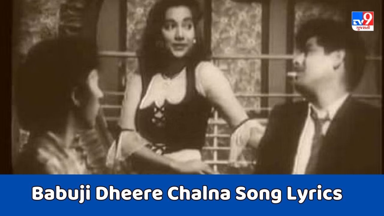 Babuji Dheere Chalna Song Lyrics : ગીત દત્તા દ્વારા ગાવામાં આવેલુ બાબુજી ધીરે ચલના સોંગના લિરિક્સ ગુજરાતીમાં વાંચો