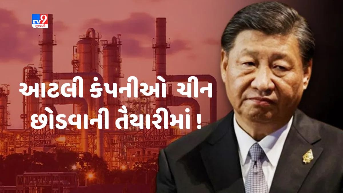 China Economy: ચીનની અર્થવ્યવસ્થાની ખરાબ હાલત, બહુરાષ્ટ્રીય કંપનીઓને નથી મળી રહ્યા ખરીદદાર, આટલી કંપની ચીન છોડવાની તૈયારીમાં ! China Economy: ચીનની અર્થવ્યવસ્થાની ખરાબ હાલત, બહુરાષ્ટ્રીય કંપનીઓને નથી મળી રહ્યા ખરીદદાર, આટલી કંપની ચીન છોડવાની તૈયારીમાં !