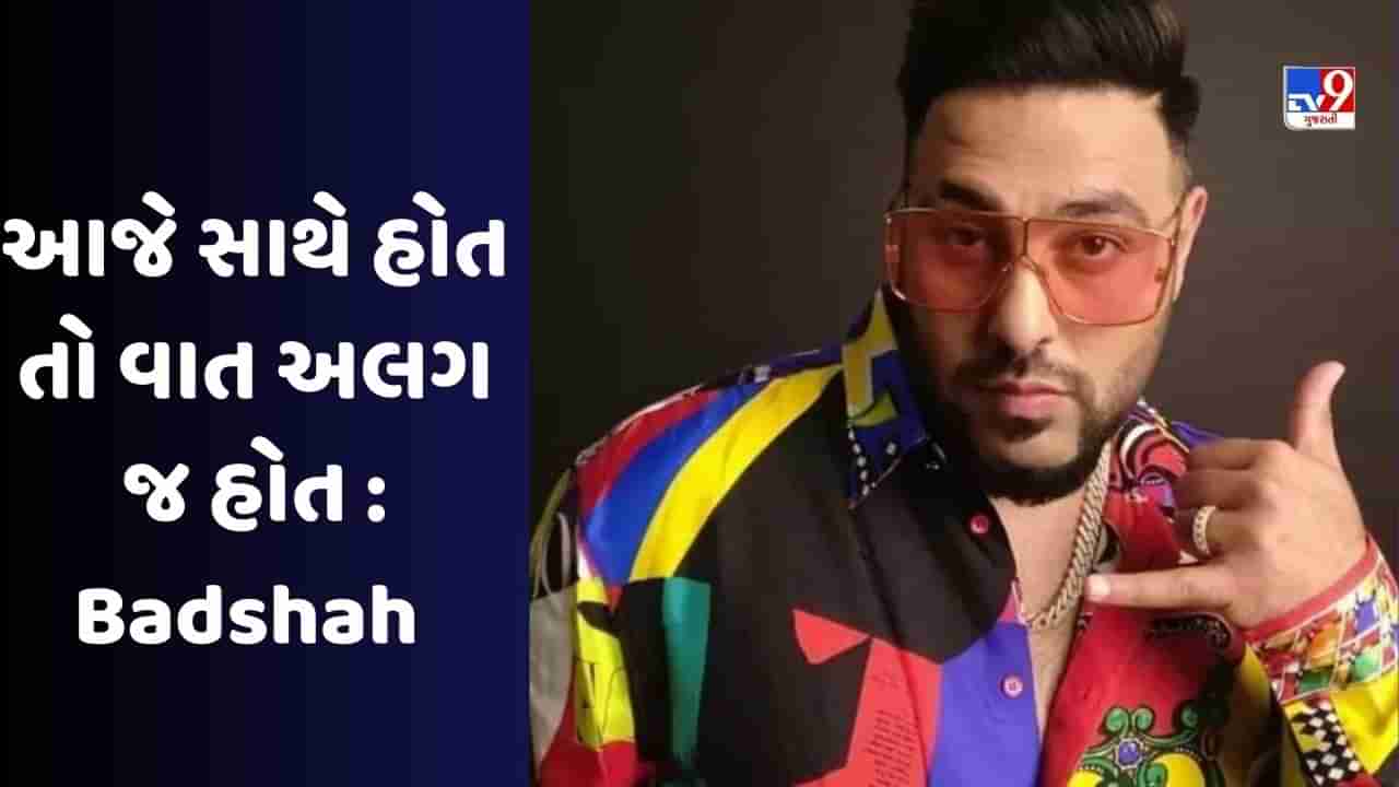 yo yo honey singh સાથેના ઝગડા પર બાદશાહે કહ્યું જો હું અને હની સિંહ મળ્યા હોત તો આજે વાત અલગ હોત