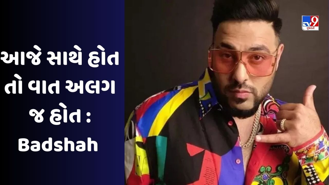 yo yo honey singh સાથેના ઝગડા પર બાદશાહે કહ્યું 'જો હું અને હની સિંહ મળ્યા હોત તો આજે વાત અલગ હોત