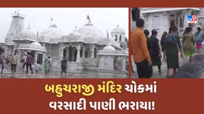 Monsoon 2023: બહુચરાજીમાં ધોધમાર વરસાદ, શક્તિપીઠ મંદિરના ચોકમાં પાણી ભરાઈ ગયા!