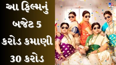 શું તમે આ ફિલ્મને જાણો છો? પાંચ કરોડના બજેટમાં બનેલી આ ફિલ્મે બૉક્સ ઑફિસ પર કરી 30 કરોડની કમાણી