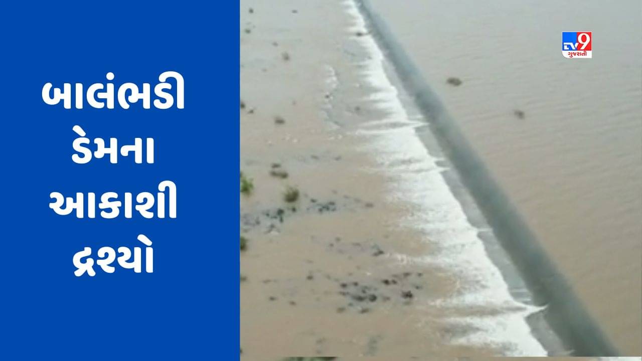 Jamnagar : કાલાવડનો બાલંભડી ડેમ ઓવરફ્લો થયો, નીચાણવાળા ગામોને એલર્ટ કરાયા, જુઓ Video