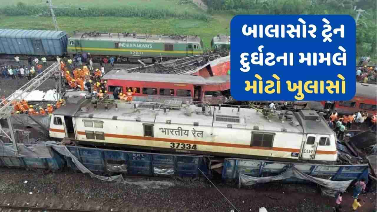 Odisha train accident: બાલાસોર ટ્રેન દુર્ઘટના મામલે CRS રિપોર્ટમાં મોટો ખુલાસો, કહ્યું- લોકેશન બોક્સના વાયરિંગમાં હતી ગડબડી