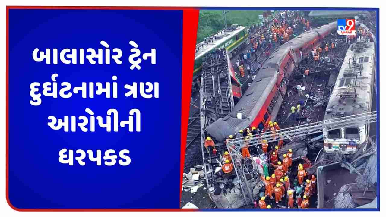 Balasore Train Accident: બાલાસોર ટ્રેન દુર્ઘટનામાં CBI એ 2 એન્જિનિયર અને 1 ટેકનિશિયનની કરી ધરપકડ