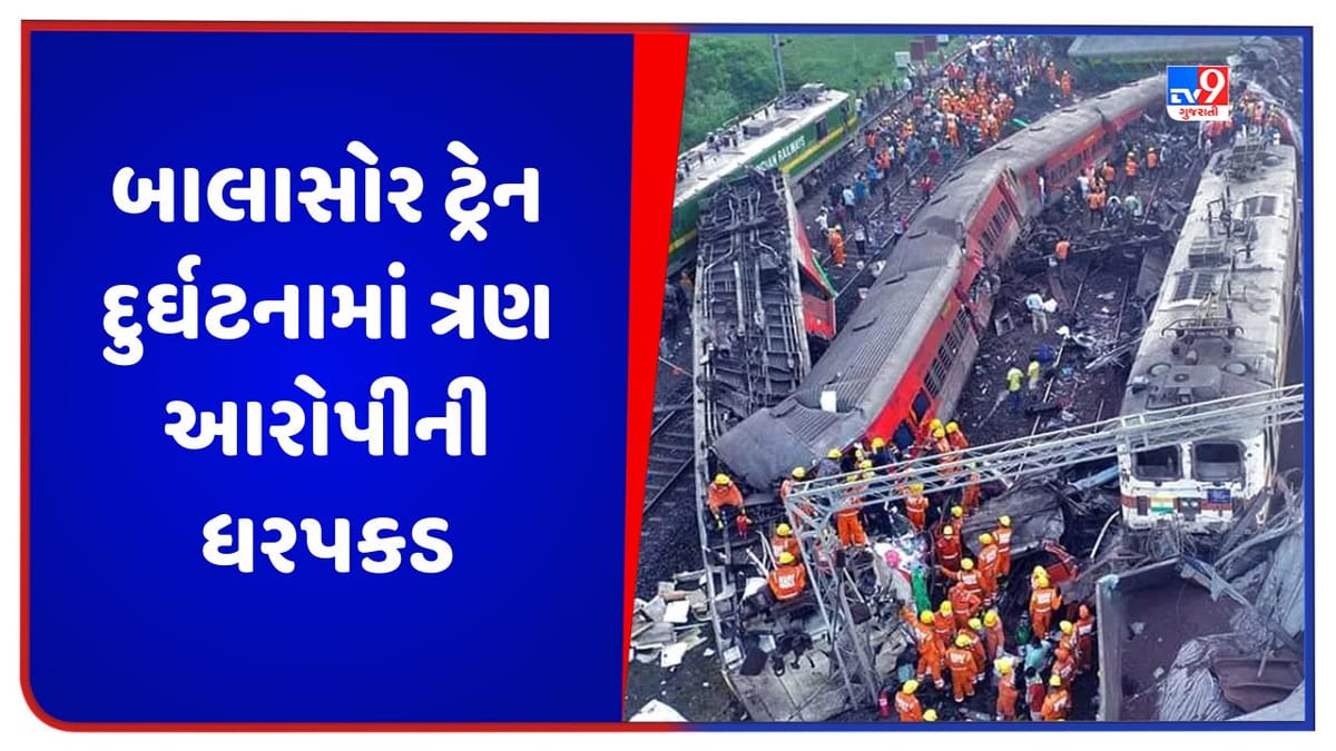 Balasore Train Accident: બાલાસોર ટ્રેન દુર્ઘટનામાં CBI એ 2 એન્જિનિયર અને 1 ટેકનિશિયનની કરી ધરપકડ Balasore Train Accident: બાલાસોર ટ્રેન દુર્ઘટનામાં CBI એ 2 એન્જિનિયર અને 1 ટેકનિશિયનની કરી ધરપકડ