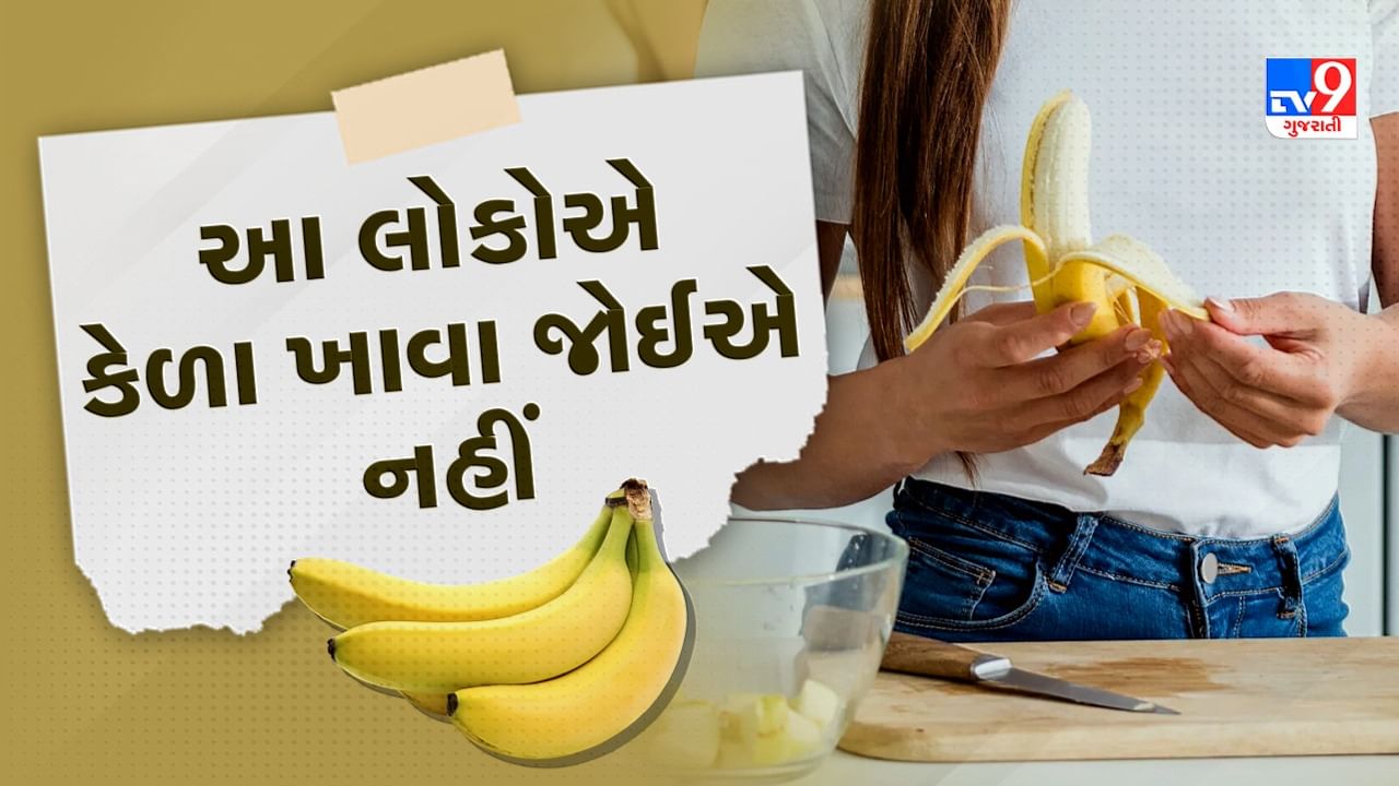 Banana Benefits And Side Effects: હૃદયને મજબૂત કરે છે કેળા, જાણો કેળા ખાવાના ફાયદા અને નુકસાન