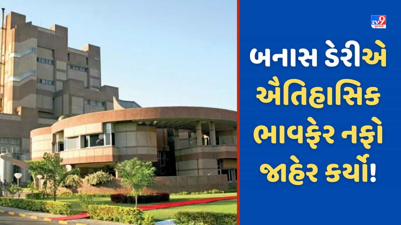 Banas Dairy: બનાસ ડેરીએ ઐતિહાસિક ભાવ ફેર નફો જાહેર કર્યો, પશુપાલકોને 1852 કરોડ રુપિયા વહેંચાશે Video