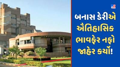 Banas Dairy: બનાસ ડેરીએ ઐતિહાસિક ભાવ ફેર નફો જાહેર કર્યો, પશુપાલકોને 1852 કરોડ રુપિયા વહેંચાશે Video