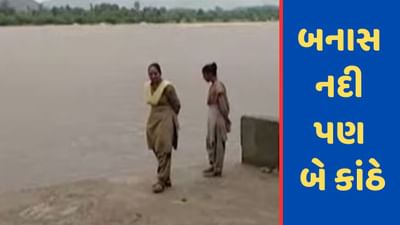 Gujarati Video : બનાસકાંઠા જિલ્લામાં નદી-નાળા છલકાયા, બનાસ નદી પણ બે કાંઠે